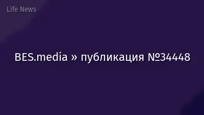 BES.media » публикация №34448