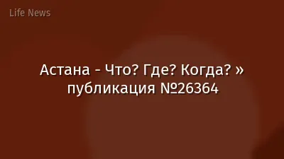 Астана - Что? Где? Когда? » публикация №26364