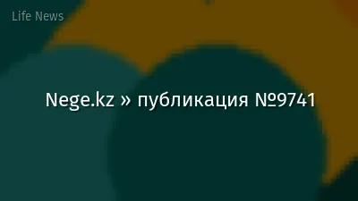 Nege.kz » публикация №9741