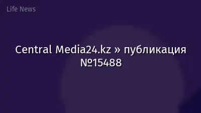 Central Media24.kz » публикация №15488