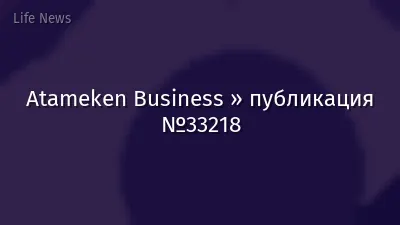 Atameken Business » публикация №33218