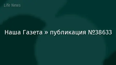 Наша Газета » публикация №38633