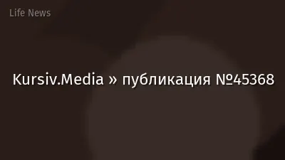 Kursiv.Media » публикация №45368