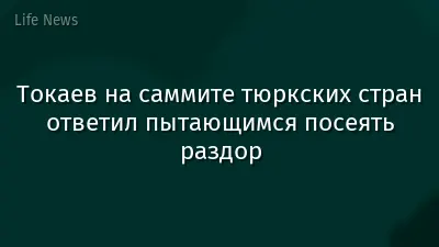 Токаев на саммите тюркских стран ответил пытающимся посеять раздор
