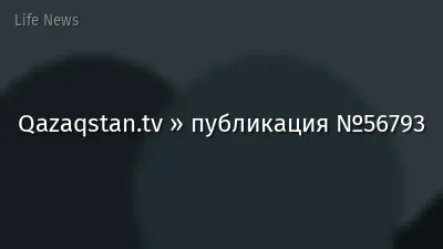 Qazaqstan.tv » публикация №56793
