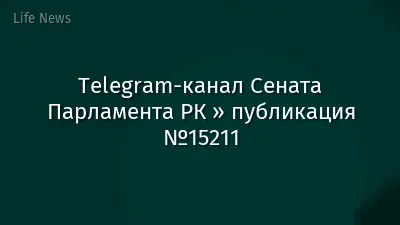 Telegram-канал Сената Парламента РК » публикация №15211
