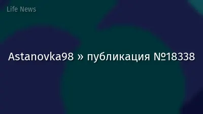 Astanovka98 » публикация №18338