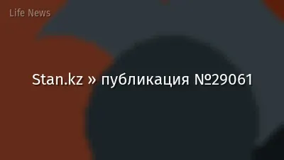 Stan.kz » публикация №29061
