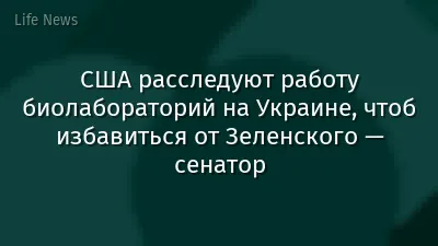 США расследуют работу биолабораторий на Украине, чтоб избавиться от Зеленского — сенатор