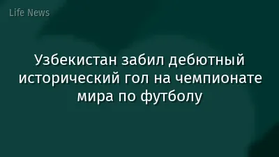 Узбекистан забил дебютный исторический гол на чемпионате мира по футболу