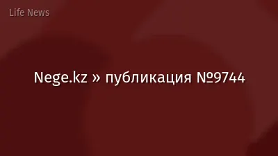Nege.kz » публикация №9744