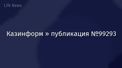 Казинформ » публикация №99293