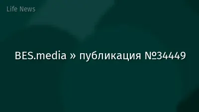 BES.media » публикация №34449