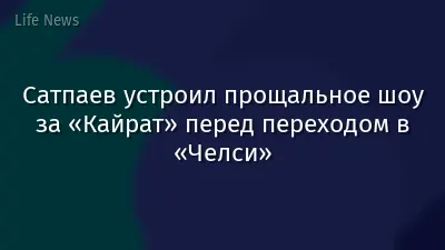 Сатпаев устроил прощальное шоу за «Кайрат» перед переходом в «Челси»