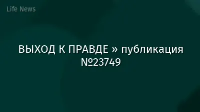 ВЫХОД К ПРАВДЕ » публикация №23749