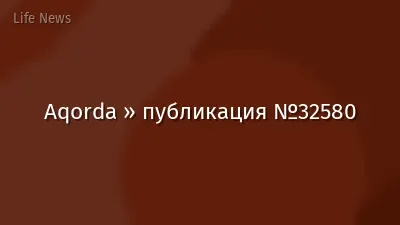 Aqorda » публикация №32580