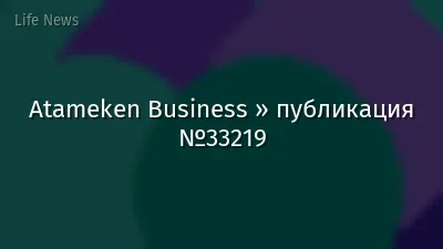 Atameken Business » публикация №33219