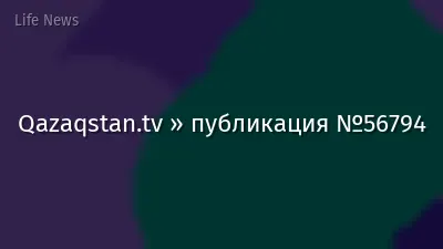 Qazaqstan.tv » публикация №56794