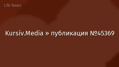 Kursiv.Media » публикация №45369