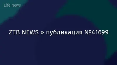 ZTB NEWS » публикация №41699