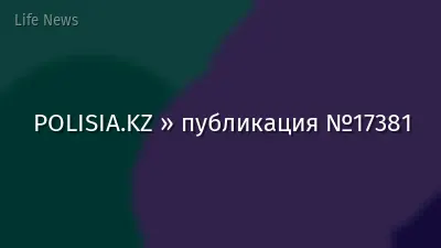 POLISIA.KZ » публикация №17381