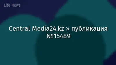 Central Media24.kz » публикация №15489