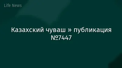 Казахский чуваш » публикация №7447