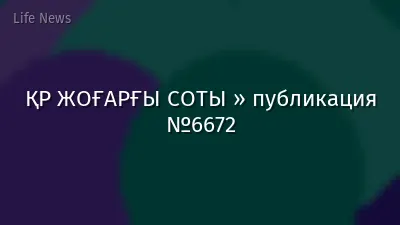 ҚР ЖОҒАРҒЫ СОТЫ » публикация №6672