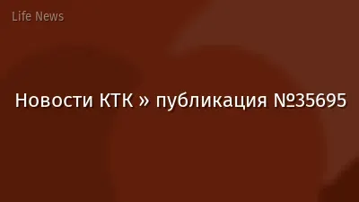 Новости КТК » публикация №35695