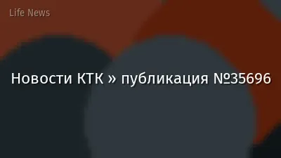 Новости КТК » публикация №35696