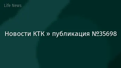 Новости КТК » публикация №35698