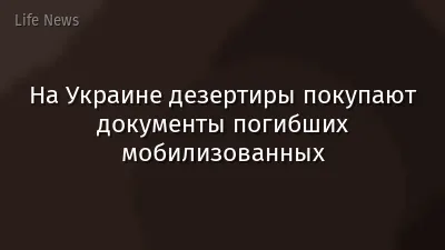На Украине дезертиры покупают документы погибших мобилизованных