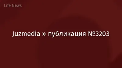 Juzmedia » публикация №3203