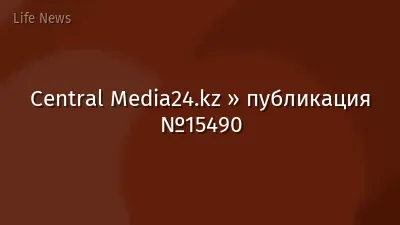 Central Media24.kz » публикация №15490