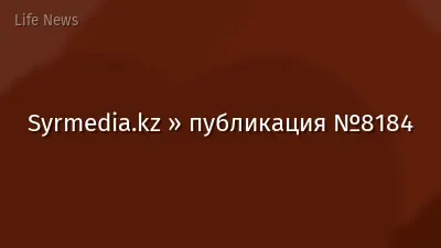 Syrmedia.kz » публикация №8184