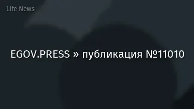 EGOV.PRESS » публикация №11010