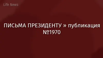 ПИСЬМА ПРЕЗИДЕНТУ » публикация №1970