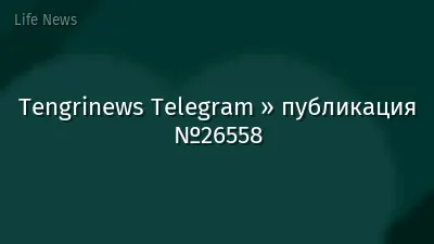 Tengrinews Telegram » публикация №26558
