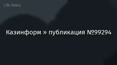Казинформ » публикация №99294