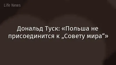 Дональд Туск: «Польша не присоединится к „Совету мира“»