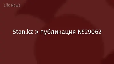 Stan.kz » публикация №29062