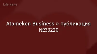 Atameken Business » публикация №33220