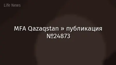 MFA Qazaqstan » публикация №24873