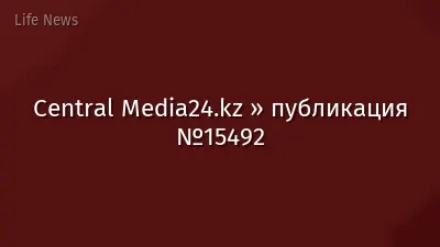 Central Media24.kz » публикация №15492