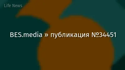 BES.media » публикация №34451