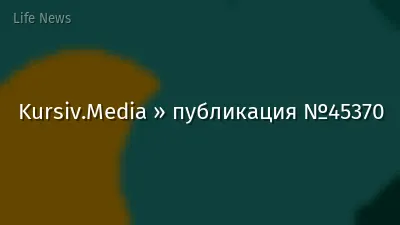 Kursiv.Media » публикация №45370