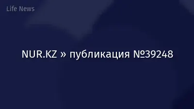 NUR.KZ » публикация №39248