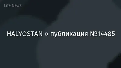 HALYQSTAN » публикация №14485