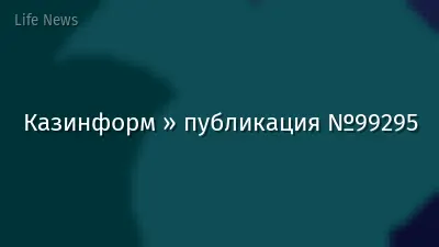 Казинформ » публикация №99295