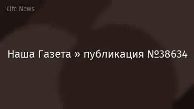 Наша Газета » публикация №38634